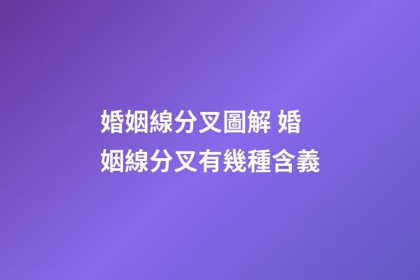 婚姻線分叉圖解 婚姻線分叉有幾種含義